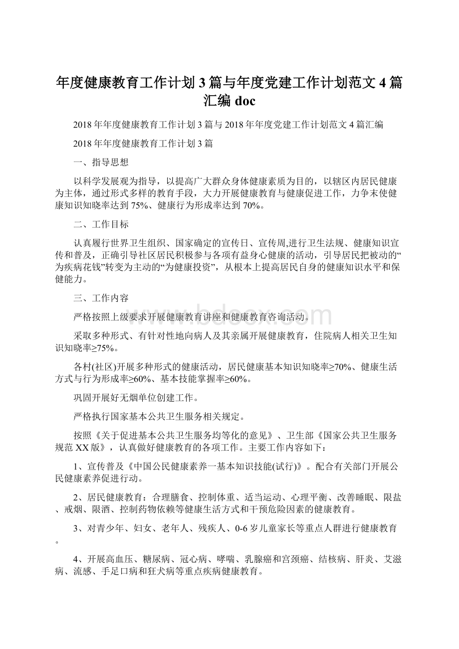 年度健康教育工作计划3篇与年度党建工作计划范文4篇汇编docWord格式.docx_第1页