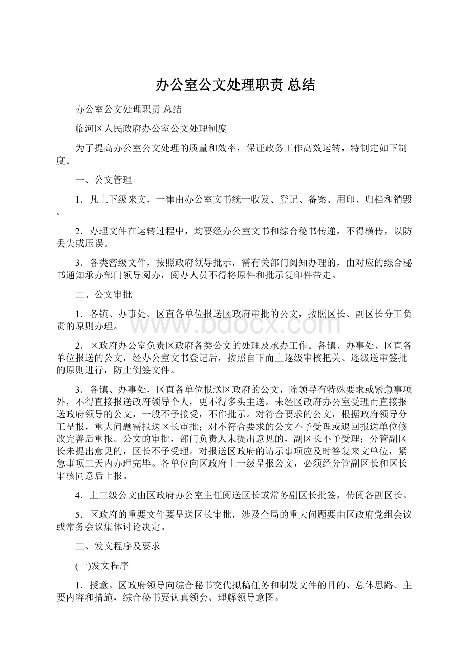 办公室公文处理职责 总结.docx