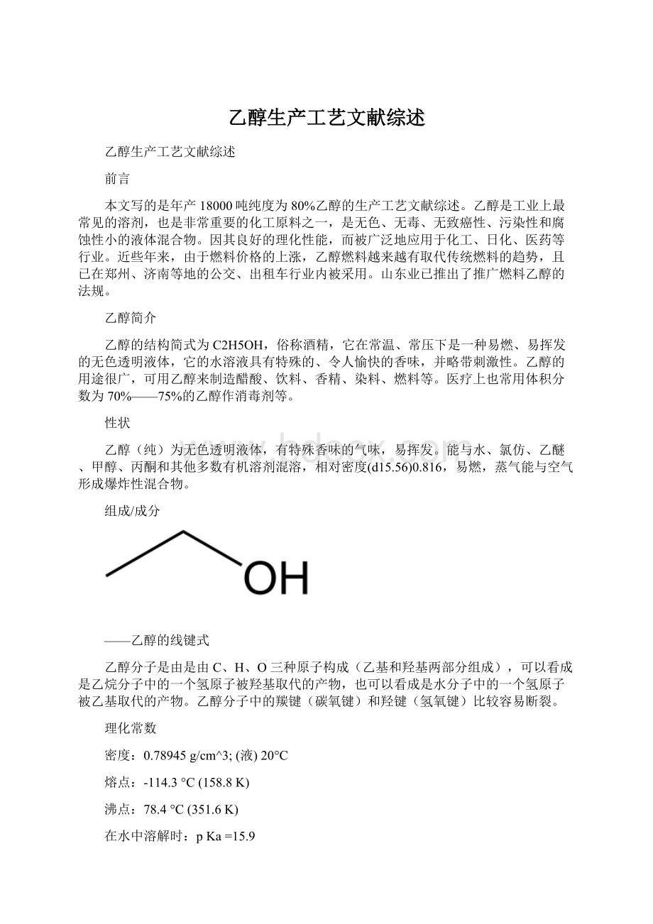 乙醇生产工艺文献综述.docx