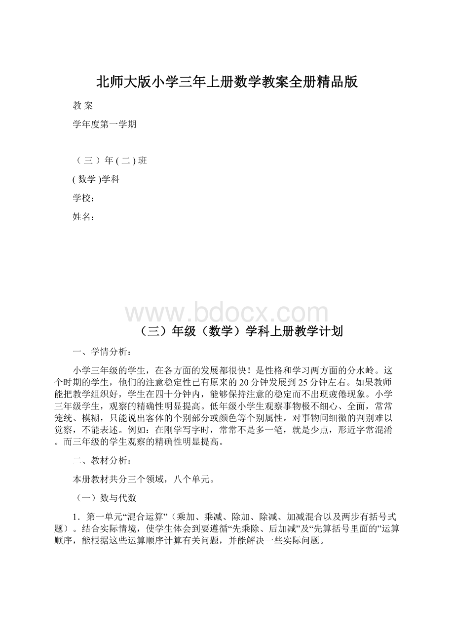 北师大版小学三年上册数学教案全册精品版.docx_第1页