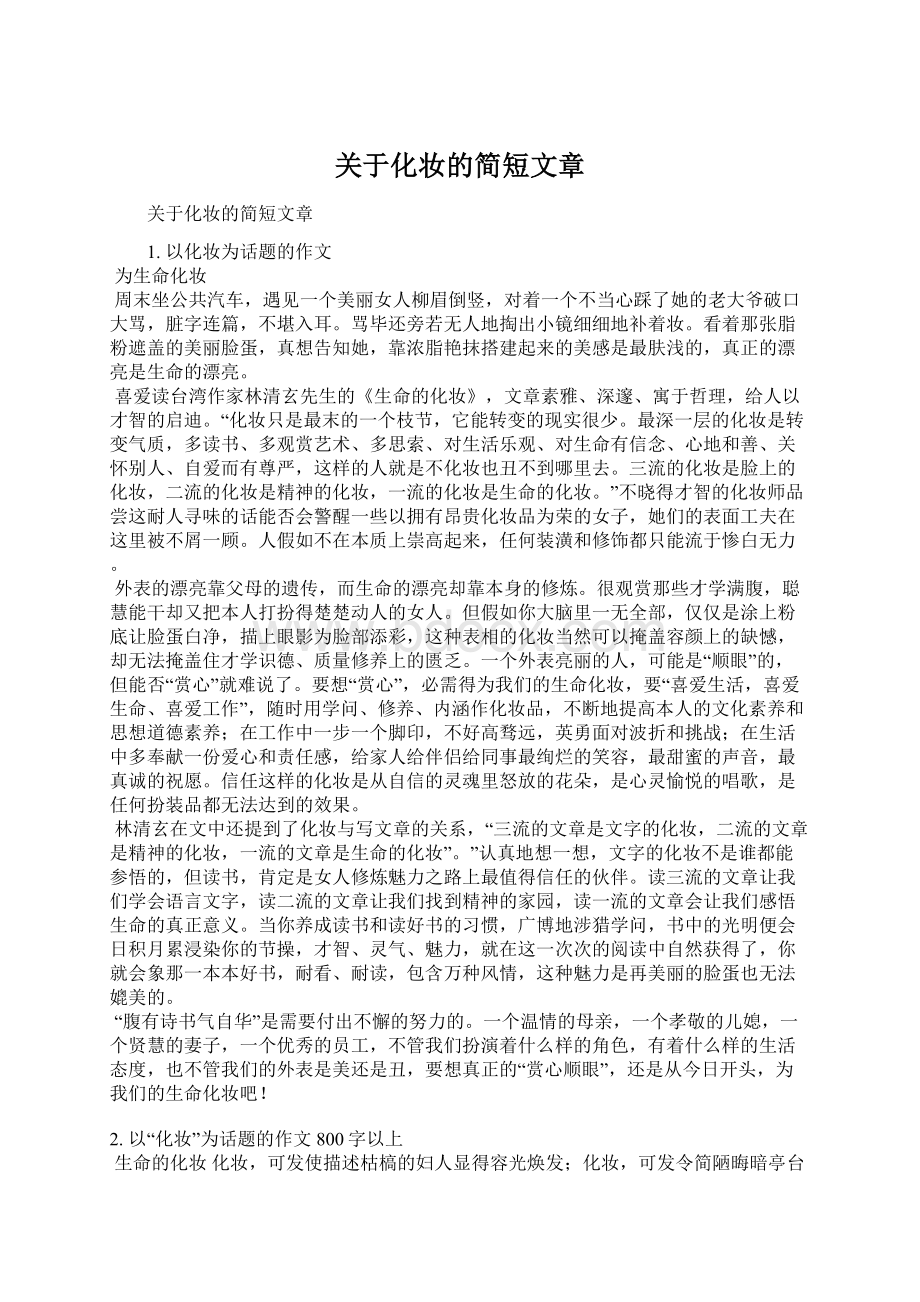 关于化妆的简短文章文档格式.docx