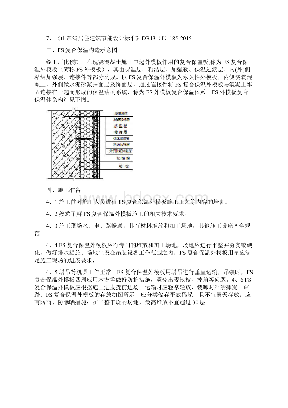 FS复合外墙模板保温施工方案.docx_第2页