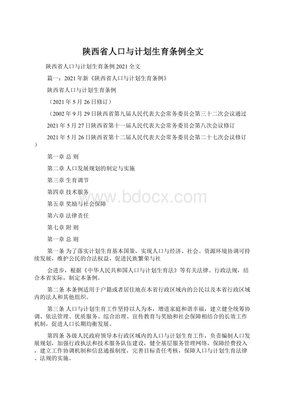 陕西省人口与计划生育条例全文.docx_第1页