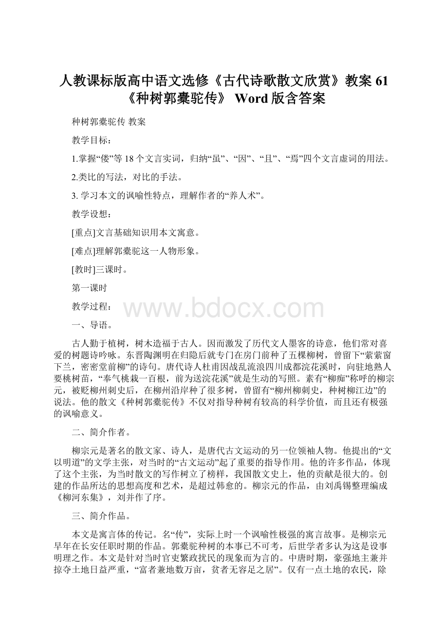 人教课标版高中语文选修《古代诗歌散文欣赏》教案61《种树郭橐驼传》 Word版含答案.docx