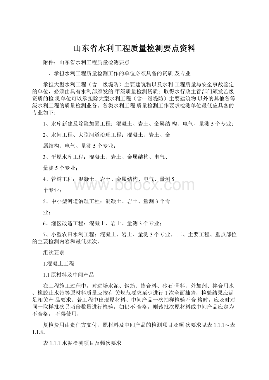 山东省水利工程质量检测要点资料Word格式文档下载.docx