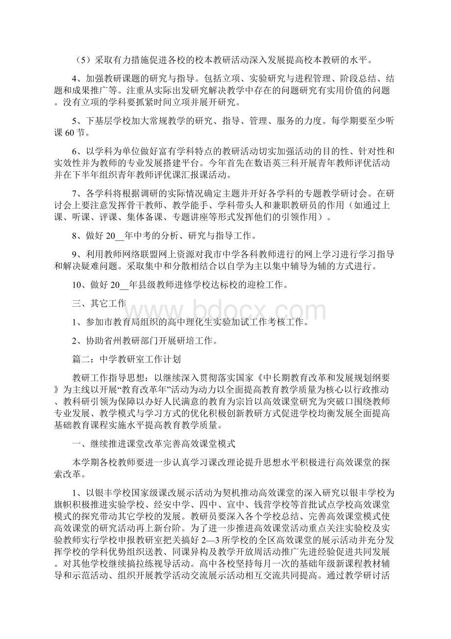 中学教研室的工作计划共4篇.docx_第2页