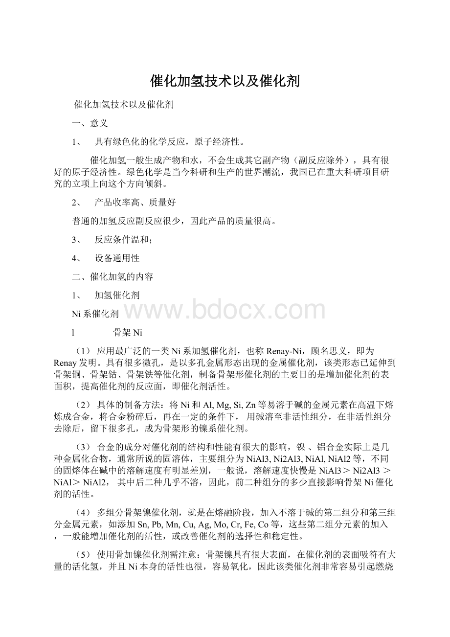 催化加氢技术以及催化剂Word格式文档下载.docx