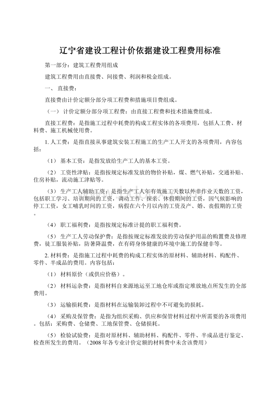 辽宁省建设工程计价依据建设工程费用标准.docx