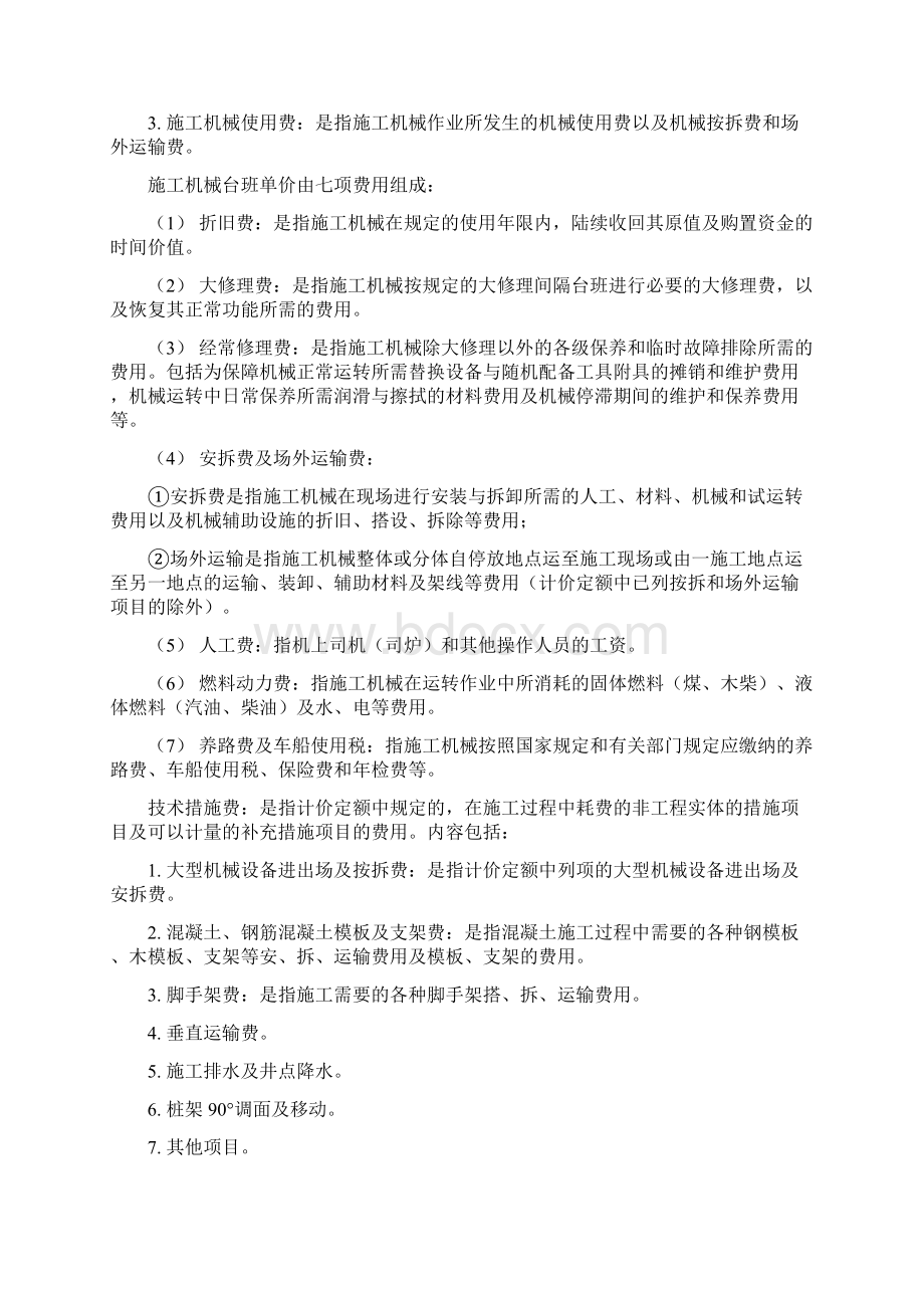 辽宁省建设工程计价依据建设工程费用标准文档格式.docx_第2页