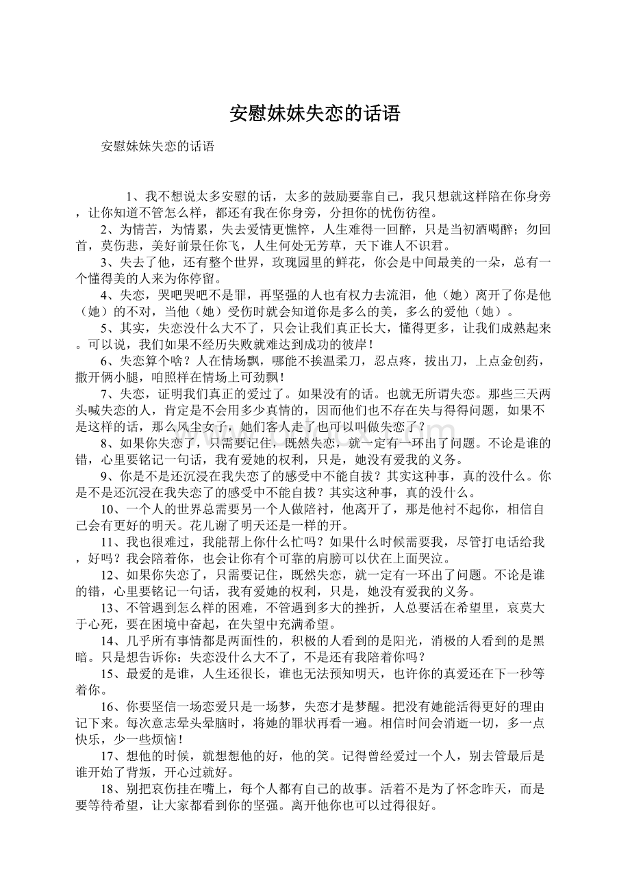 安慰妹妹失恋的话语Word文档下载推荐.docx_第1页