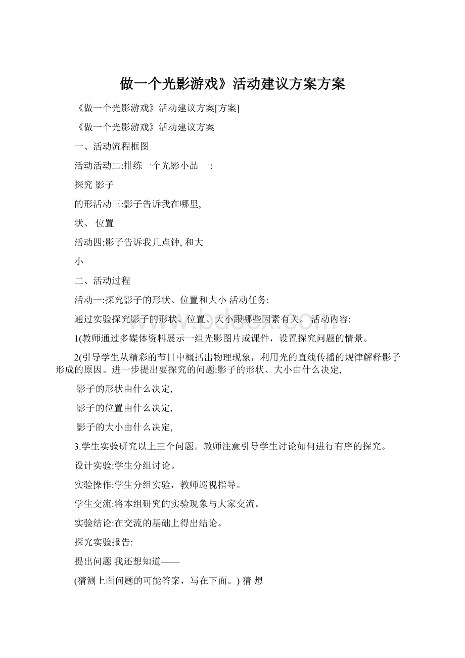 做一个光影游戏》活动建议方案方案Word格式文档下载.docx_第1页