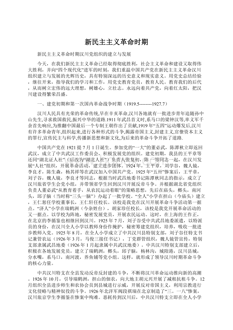 新民主主义革命时期Word下载.docx_第1页