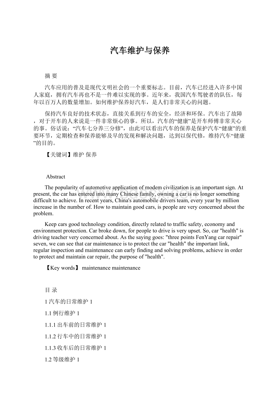 汽车维护与保养Word文件下载.docx