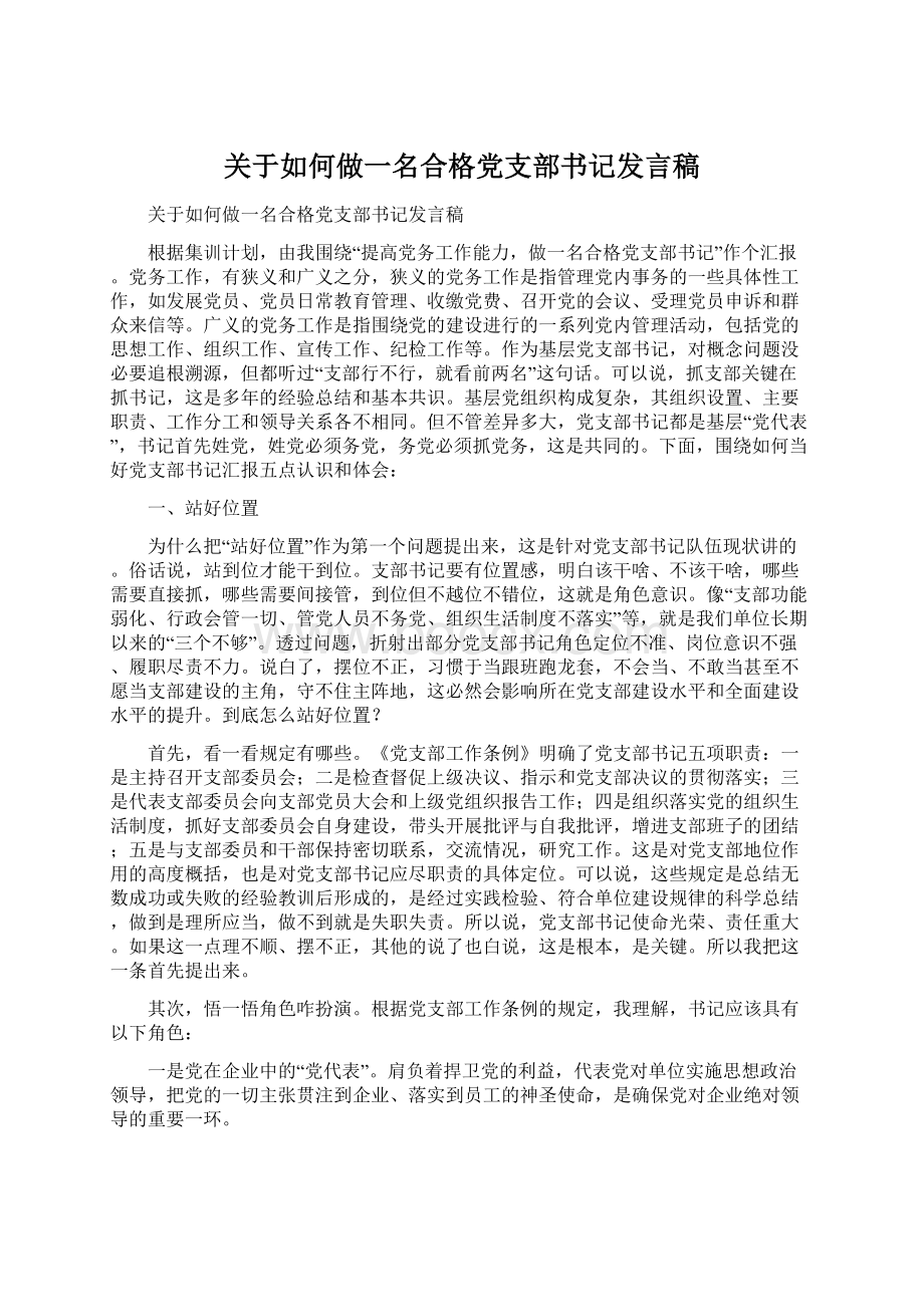 关于如何做一名合格党支部书记发言稿.docx_第1页