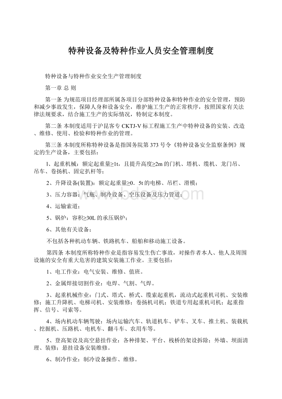 特种设备及特种作业人员安全管理制度Word文档下载推荐.docx