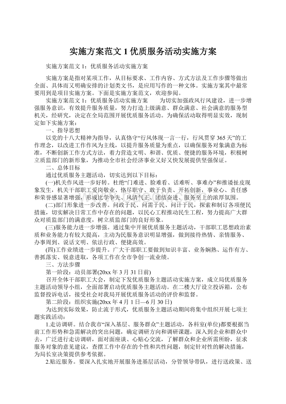 实施方案范文1优质服务活动实施方案.docx