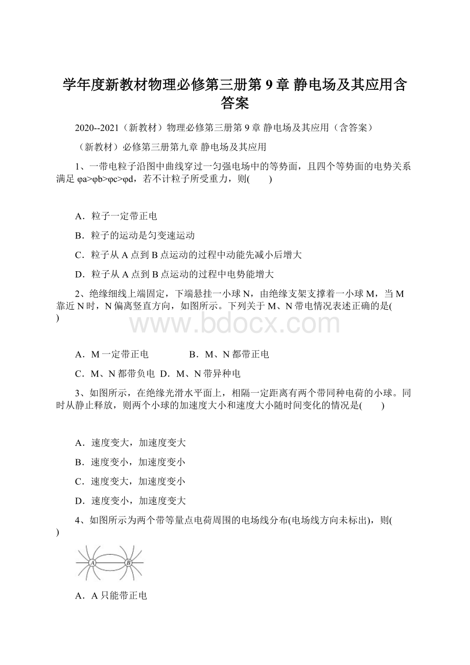 学年度新教材物理必修第三册第9章 静电场及其应用含答案.docx_第1页