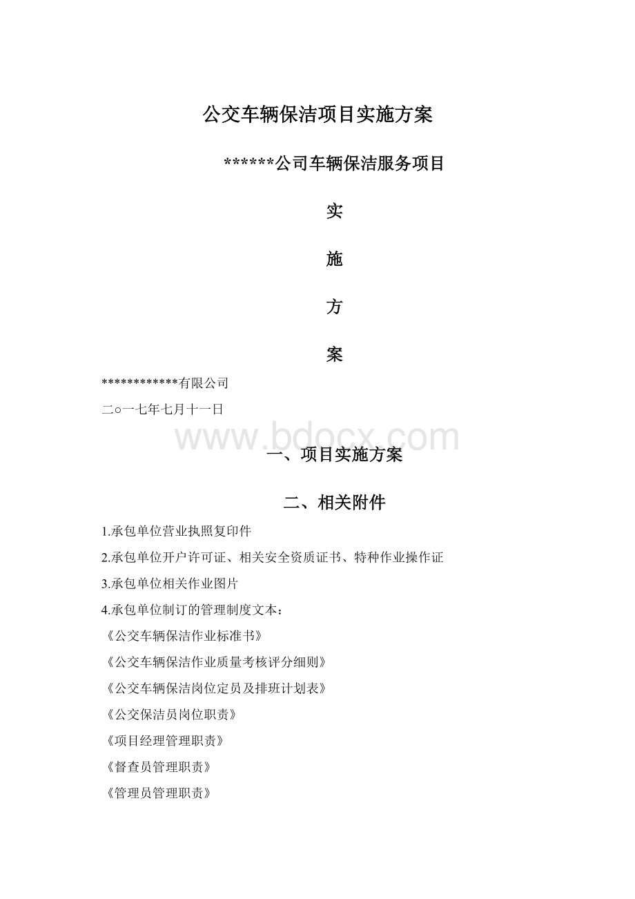 公交车辆保洁项目实施方案.docx_第1页