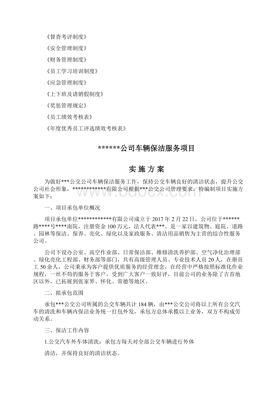 公交车辆保洁项目实施方案.docx_第2页