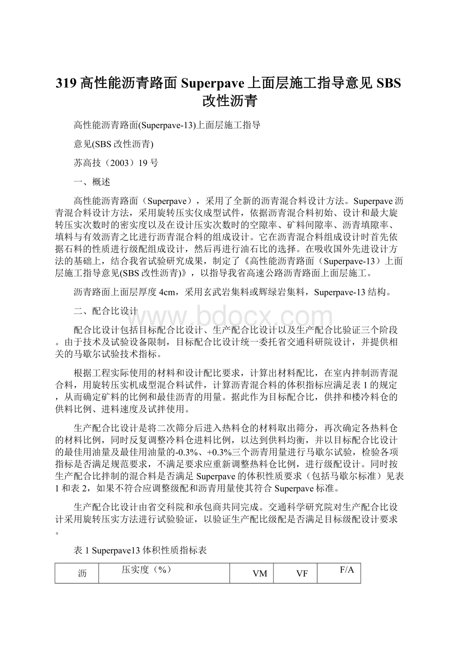 319高性能沥青路面Superpave上面层施工指导意见SBS改性沥青.docx_第1页