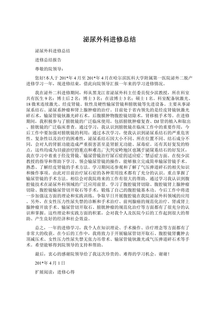 泌尿外科进修总结Word格式文档下载.docx