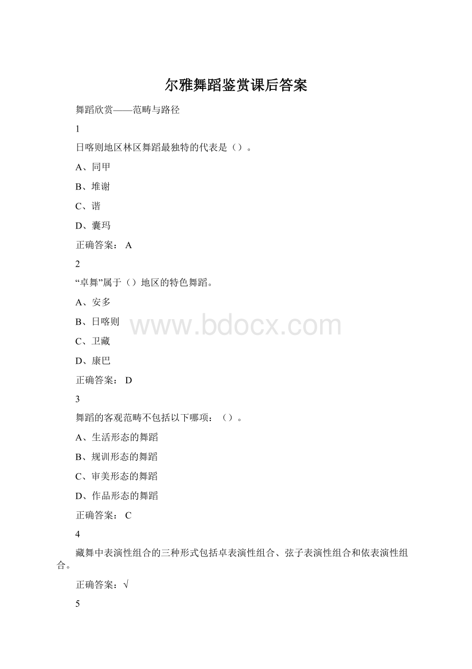 尔雅舞蹈鉴赏课后答案Word文档格式.docx_第1页