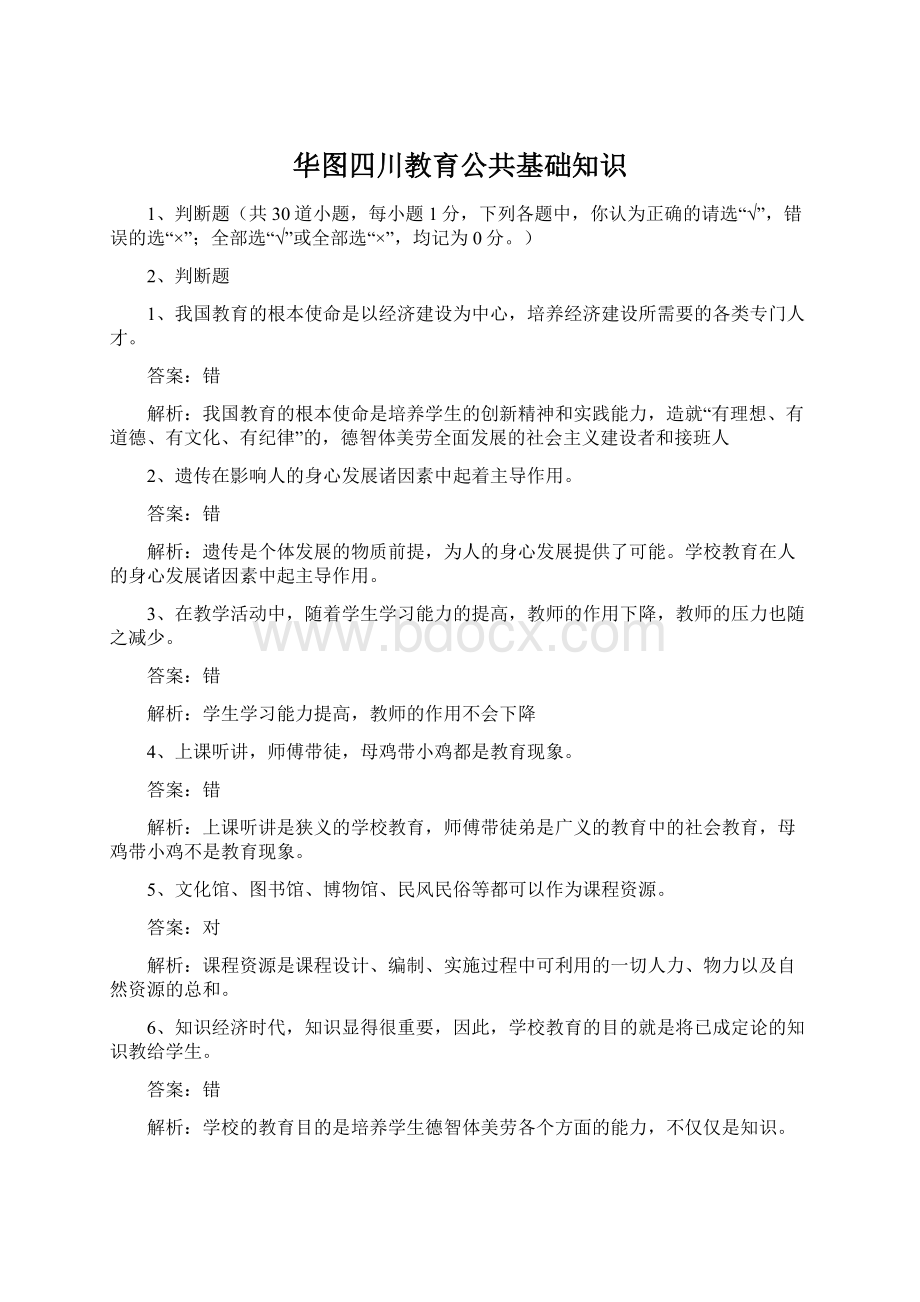 华图四川教育公共基础知识Word格式.docx_第1页