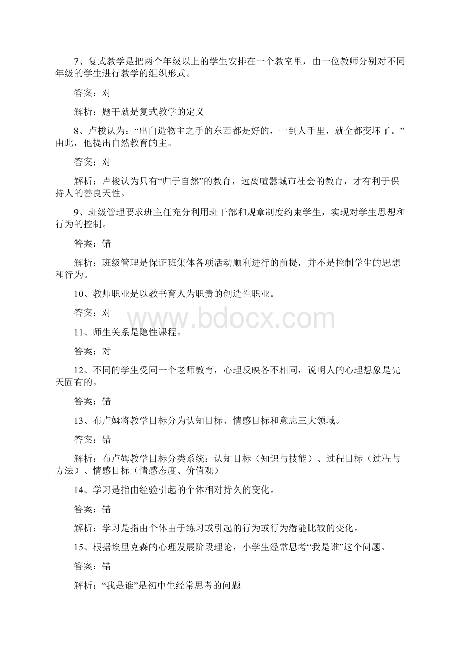 华图四川教育公共基础知识Word格式.docx_第2页