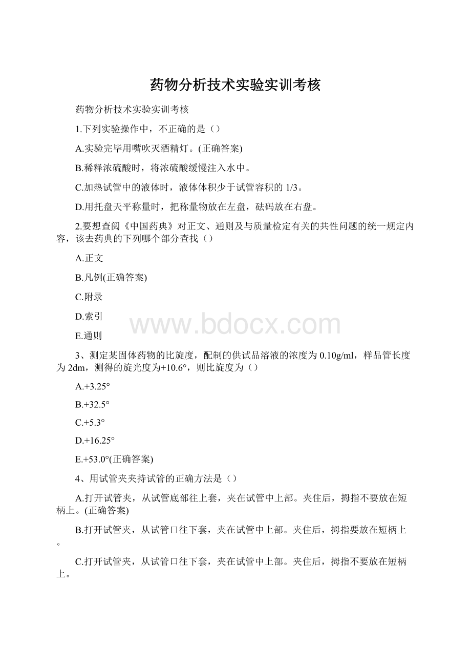 药物分析技术实验实训考核Word文档格式.docx_第1页