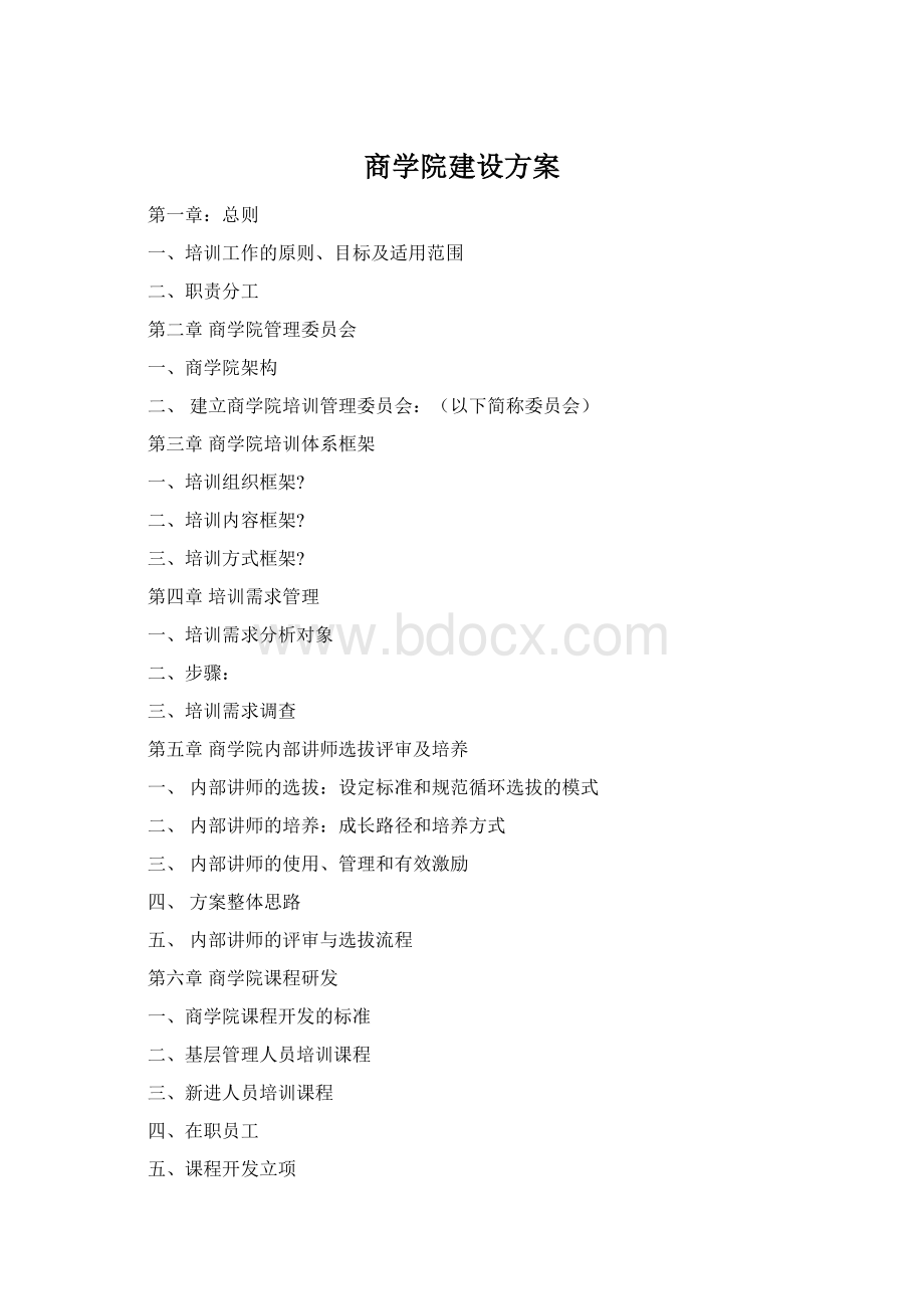 商学院建设方案Word下载.docx