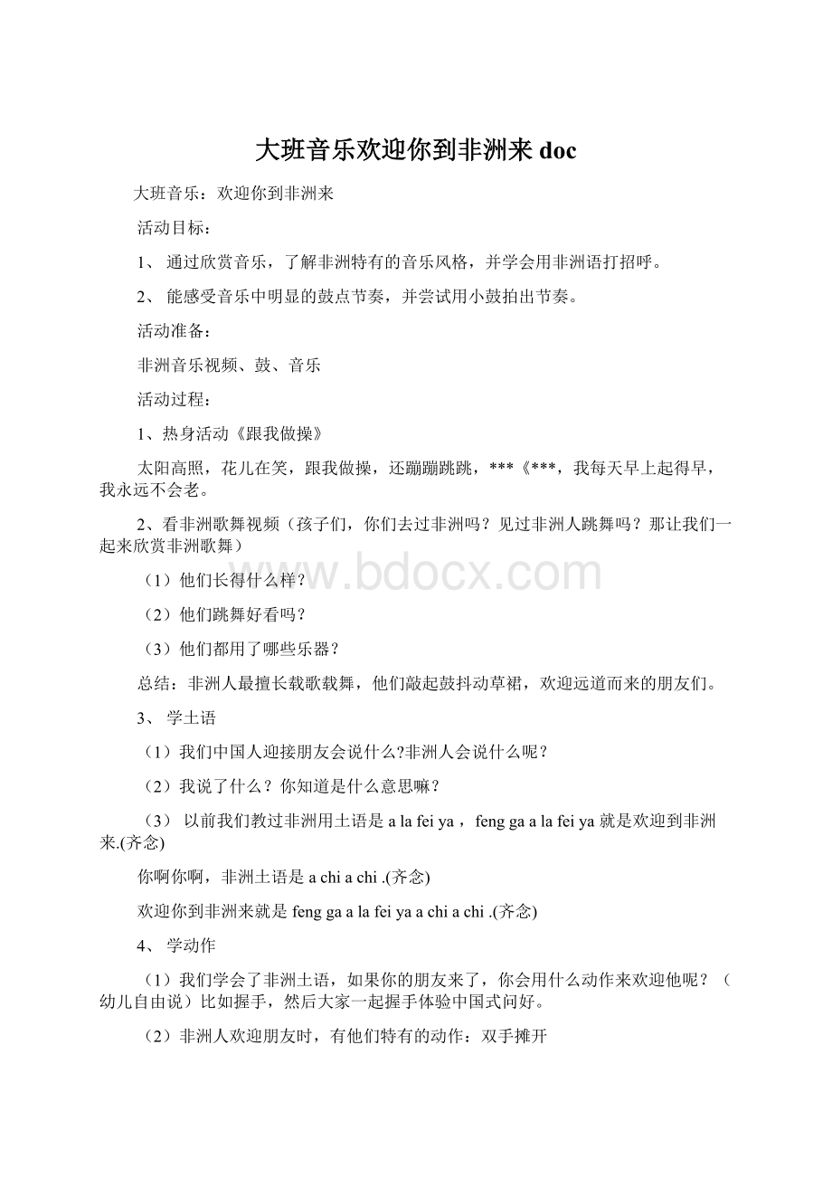 大班音乐欢迎你到非洲来doc文档格式.docx_第1页