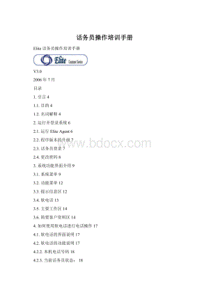 话务员操作培训手册Word文档格式.docx
