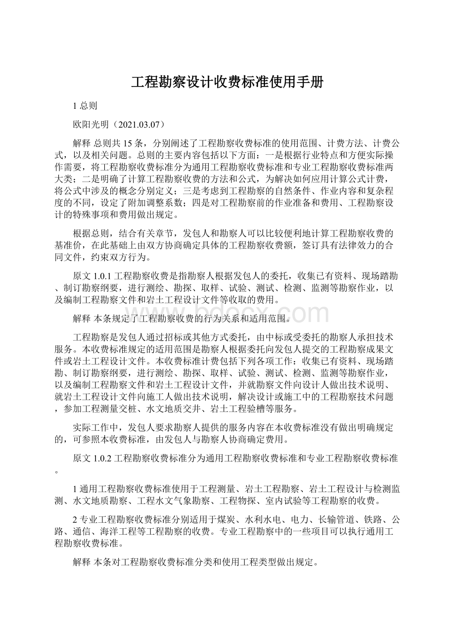 工程勘察设计收费标准使用手册Word文件下载.docx