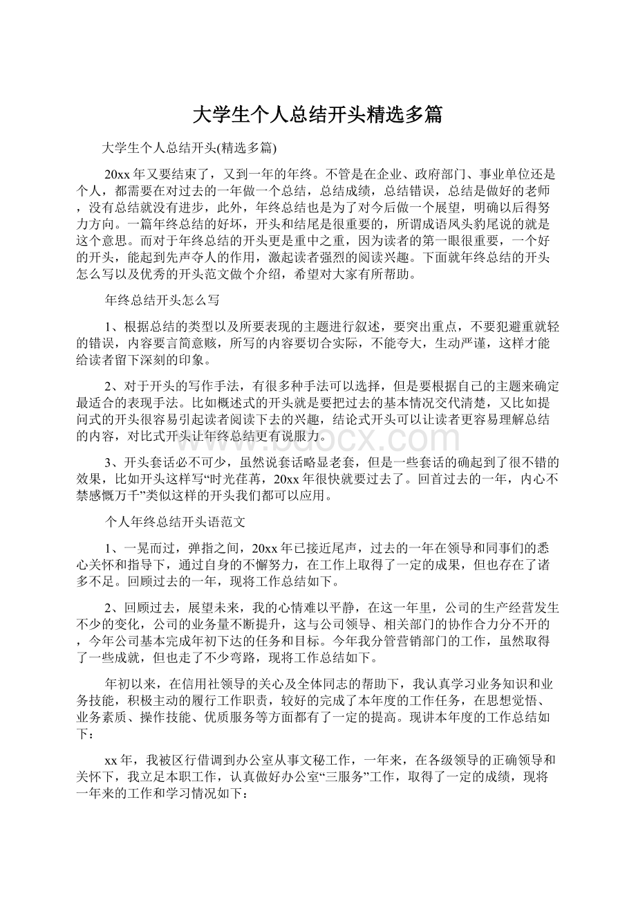 大学生个人总结开头精选多篇Word文档下载推荐.docx