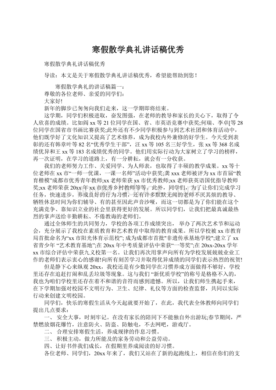 寒假散学典礼讲话稿优秀.docx_第1页