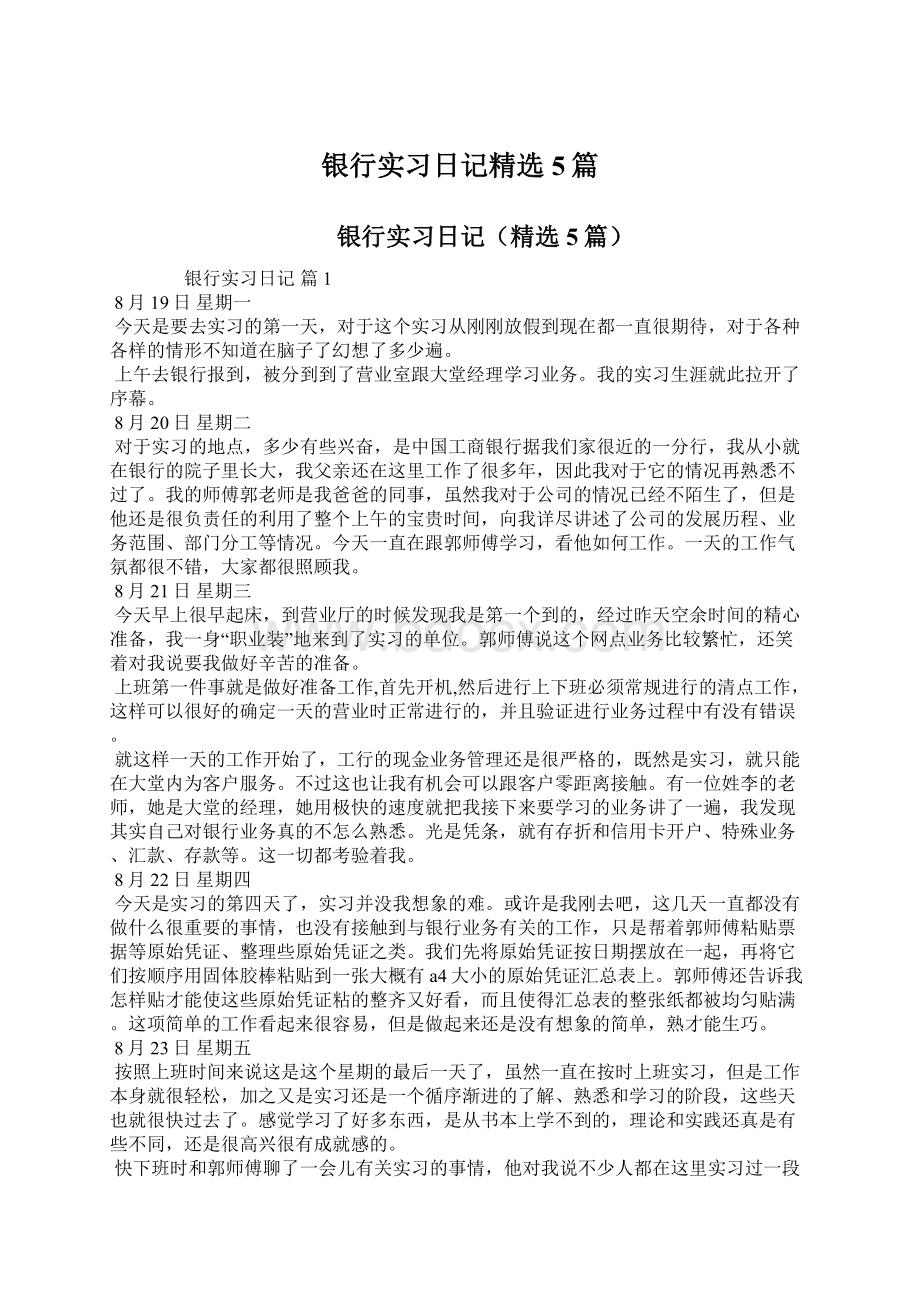 银行实习日记精选5篇.docx