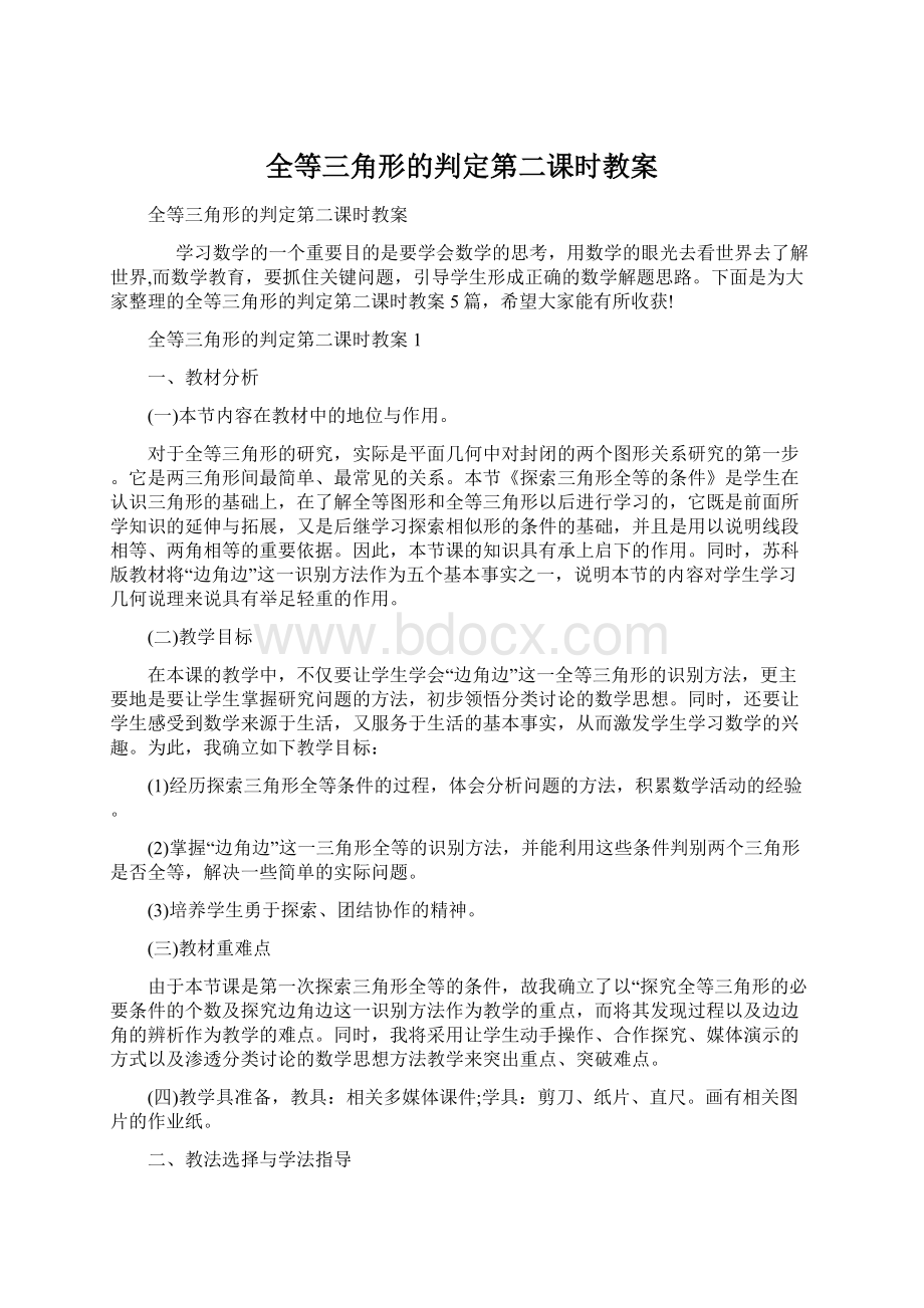 全等三角形的判定第二课时教案Word文档格式.docx