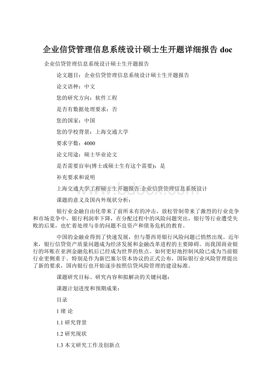 企业信贷管理信息系统设计硕士生开题详细报告docWord格式.docx