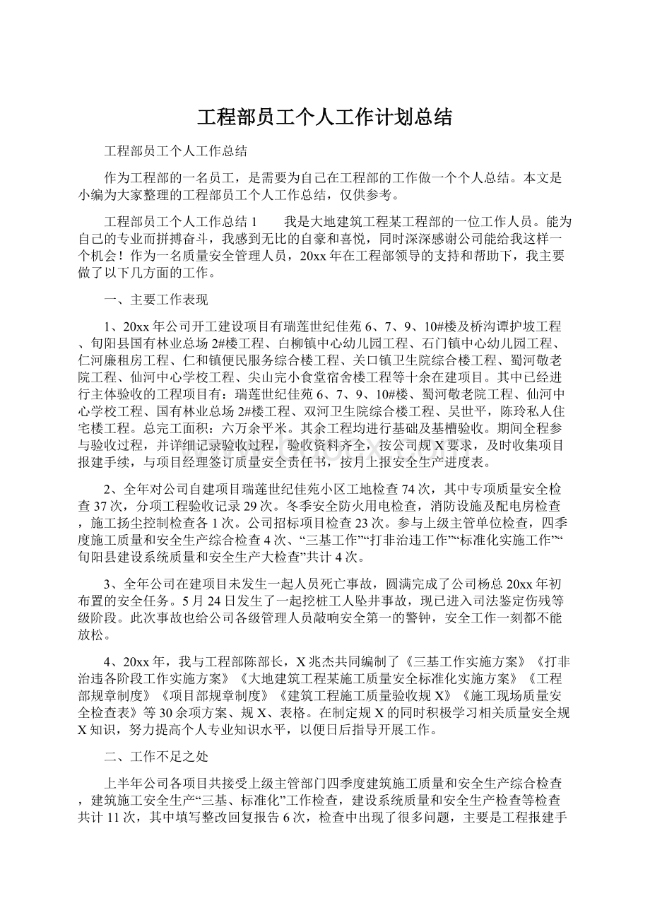 工程部员工个人工作计划总结.docx