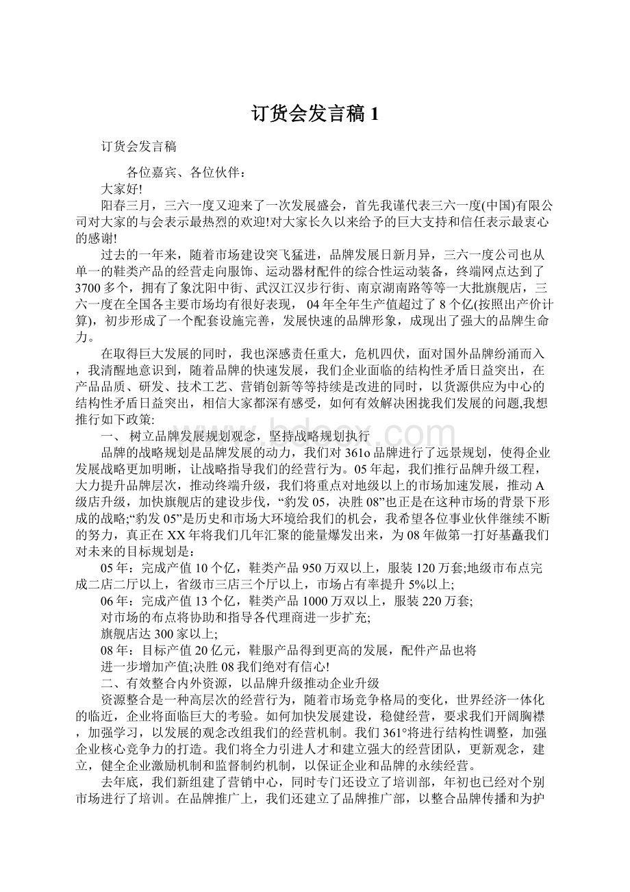 订货会发言稿1.docx_第1页