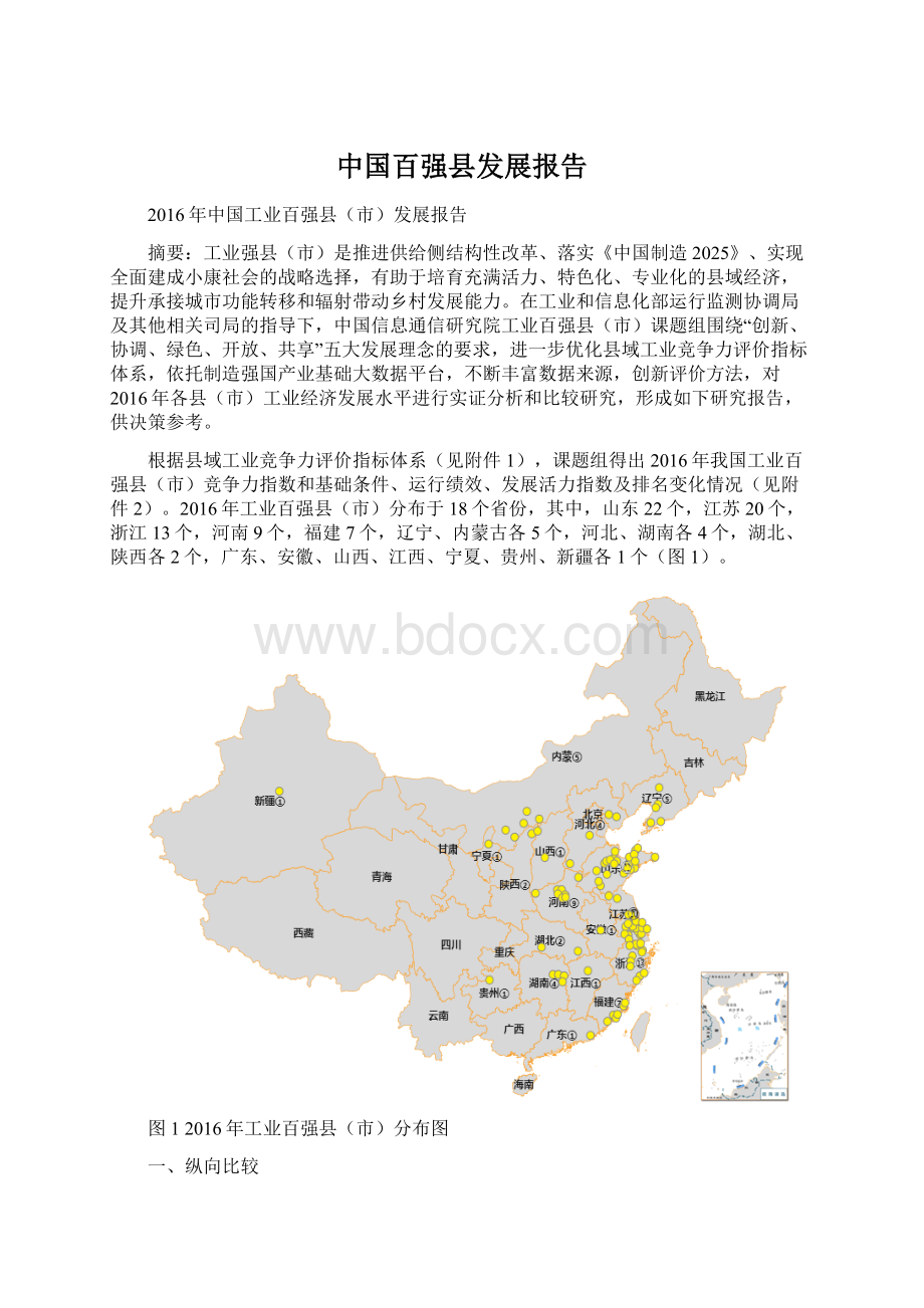 中国百强县发展报告.docx