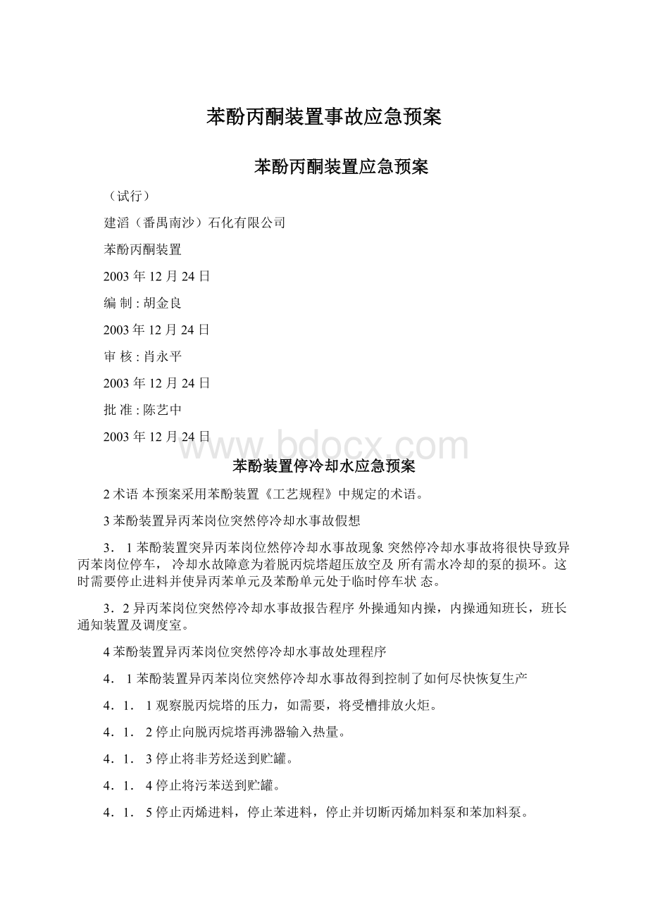 苯酚丙酮装置事故应急预案.docx_第1页