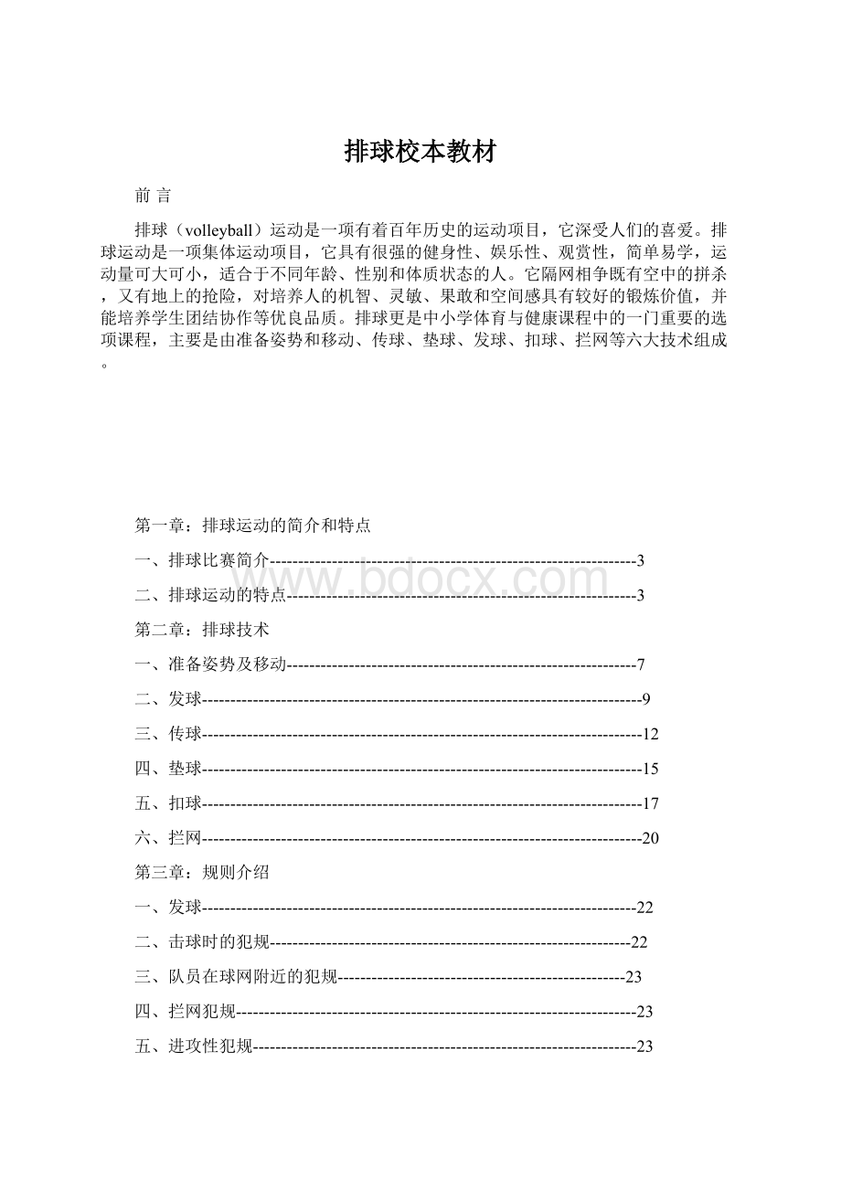 排球校本教材Word下载.docx