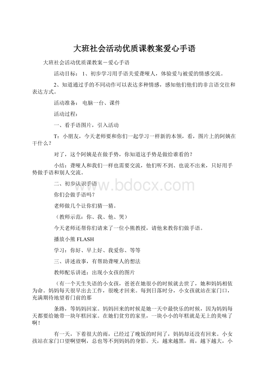 大班社会活动优质课教案爱心手语Word下载.docx_第1页