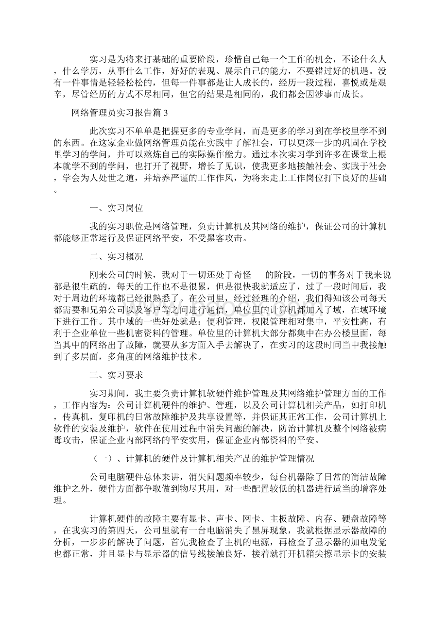 网络管理员实习报告5篇.docx_第3页