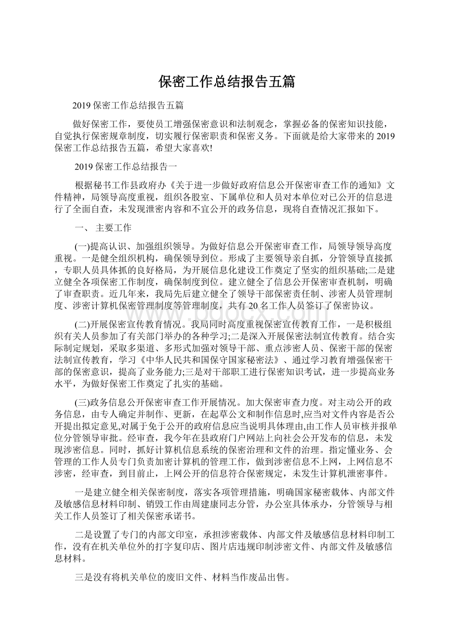 保密工作总结报告五篇.docx_第1页