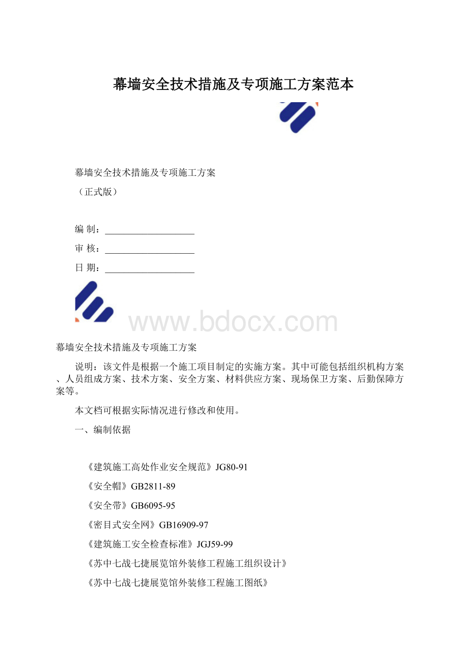 幕墙安全技术措施及专项施工方案范本.docx_第1页