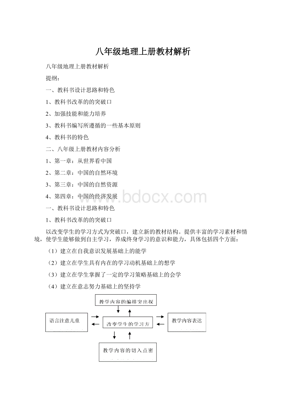 八年级地理上册教材解析.docx