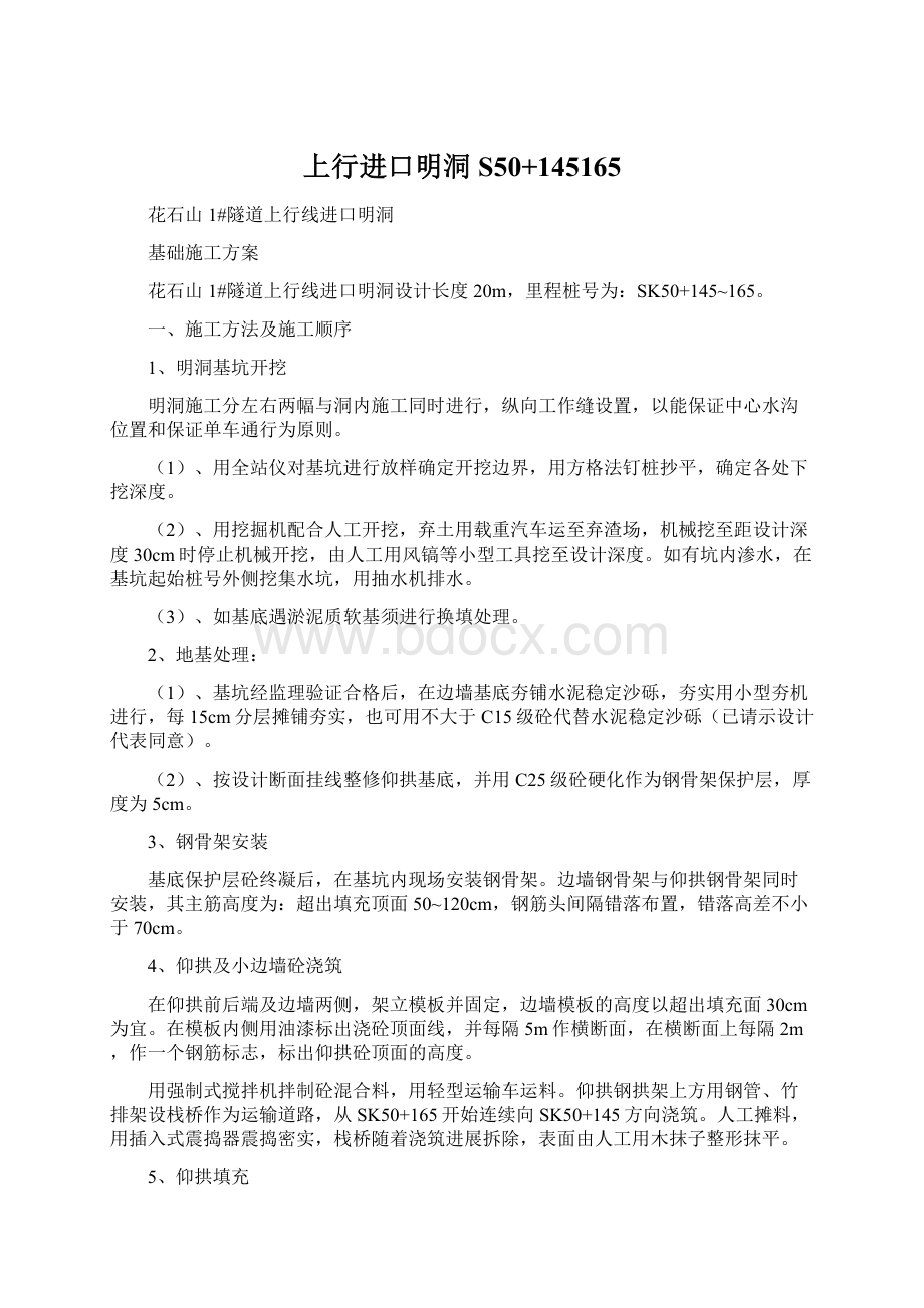 上行进口明洞S50+145165Word文件下载.docx