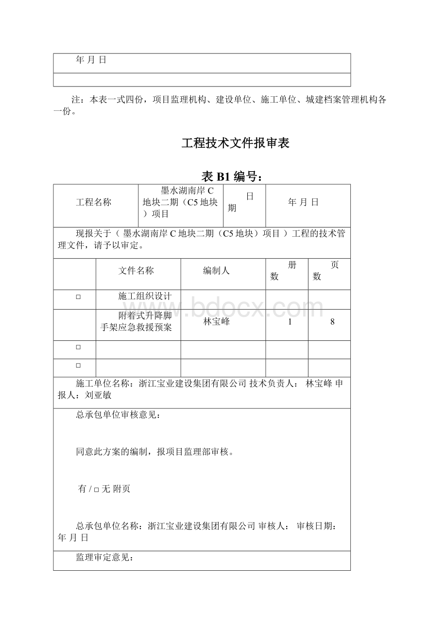 附着式升降脚手架工程应急救援预案.docx_第2页